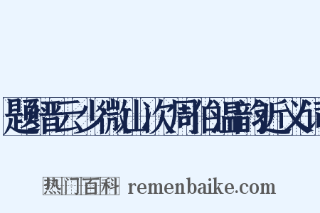 题缙云少微山次周伯温韵近义词是什么意思的图片